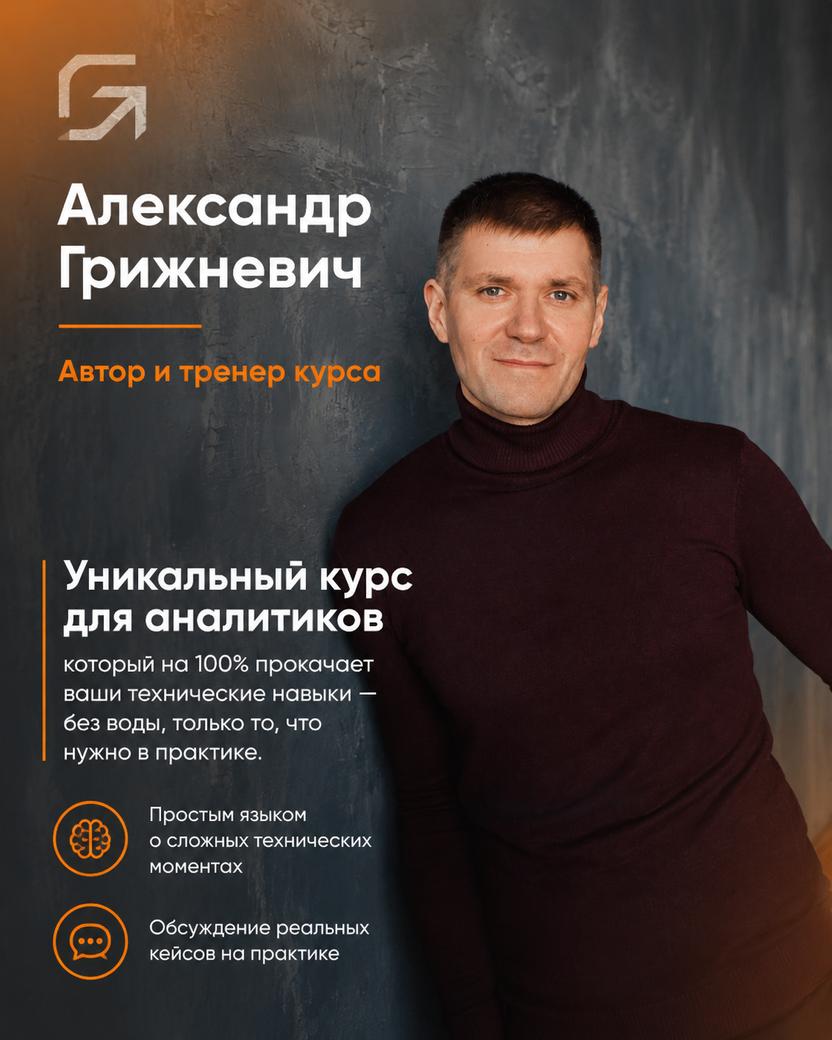 Александр Грижневич — автор и тренер курса